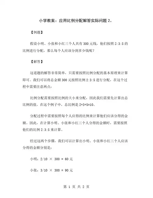 小学教案：应用比例分配解答实际问题2