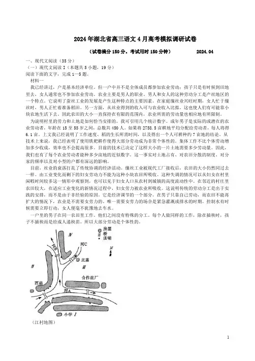 2024年湖北省高三语文4月高考模拟调研试卷附答案解析