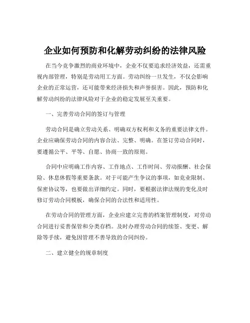 企业如何预防和化解劳动纠纷的法律风险