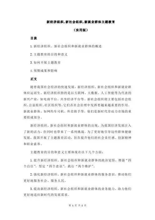 新经济组织,新社会组织,新就业群体主题教育