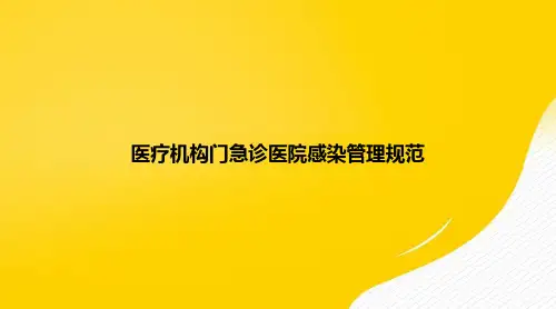 【优秀资料】医疗机构门急诊医院感染管理规范PPT