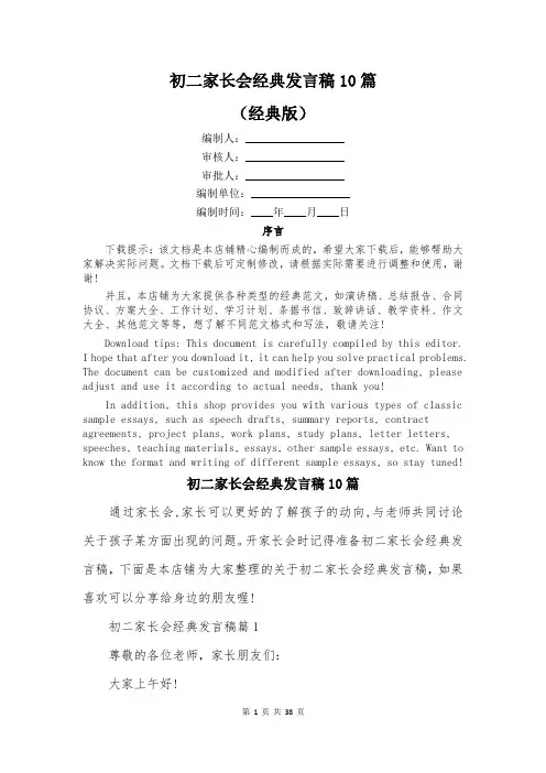 初二家长会经典发言稿10篇