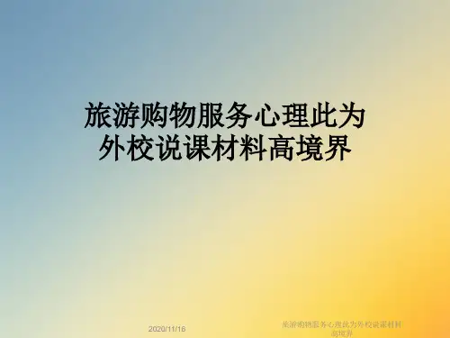 旅游购物服务心理此为外校说课材料高境界