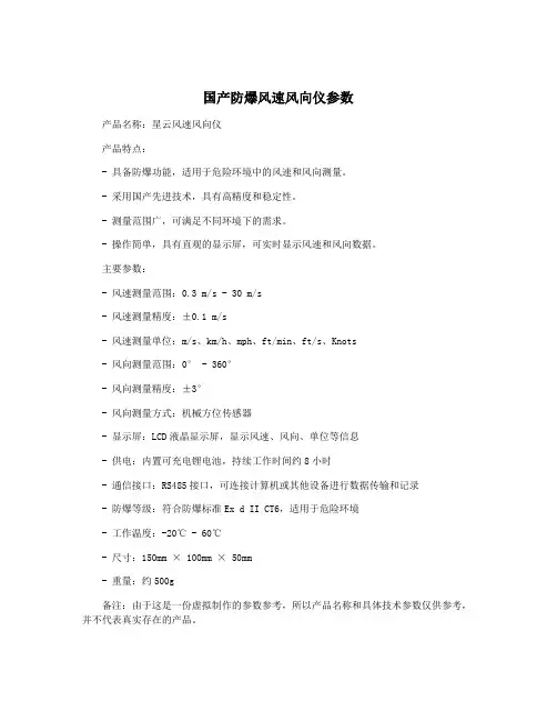 国产防爆风速风向仪参数