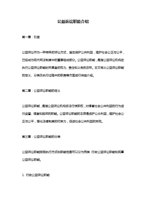 公益诉讼职能介绍
