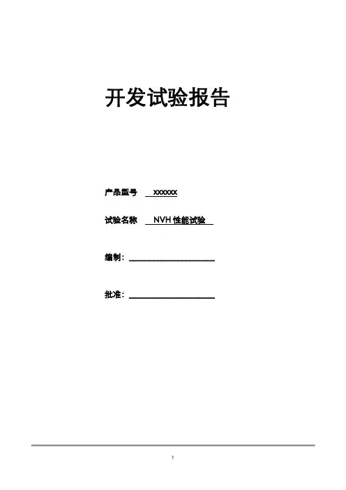 174_NVH 试验报告 