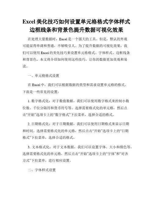 Excel美化技巧如何设置单元格格式字体样式边框线条和背景色提升数据可视化效果