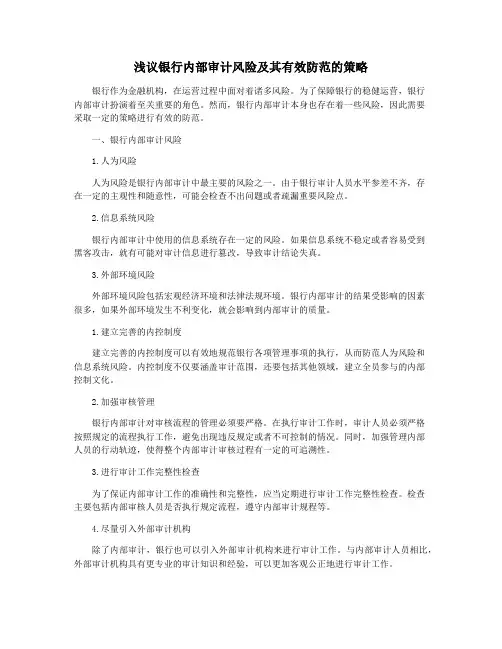 浅议银行内部审计风险及其有效防范的策略