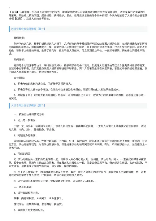 大班个案分析记录模板【四篇】