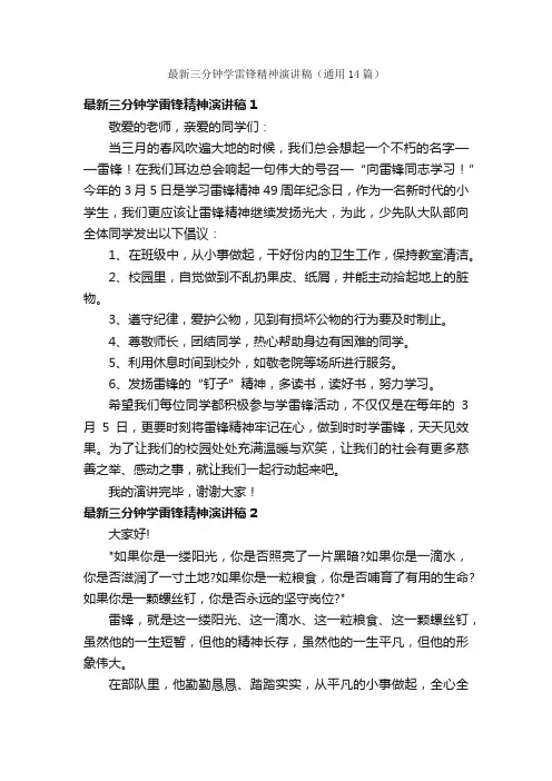 最新三分钟学雷锋精神演讲稿（通用14篇）