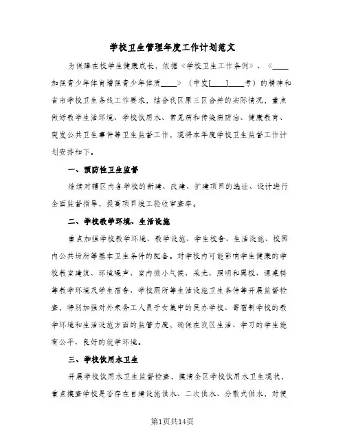 学校卫生管理年度工作计划范文(5篇)