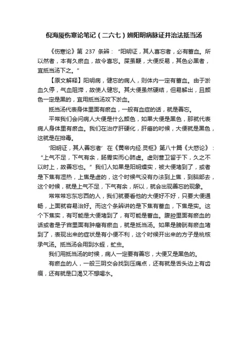 倪海厦伤寒论笔记（二六七）辨阳明病脉证并治法抵当汤