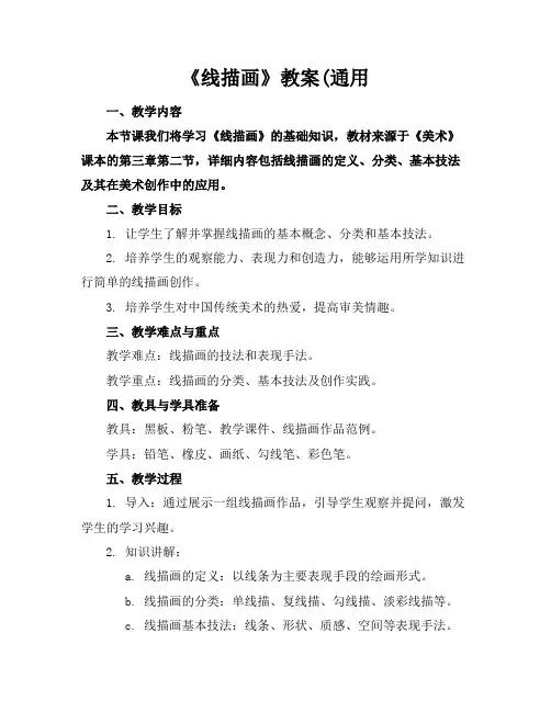 《线描画》教案(通用
