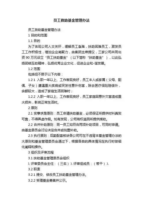 员工救助基金管理办法