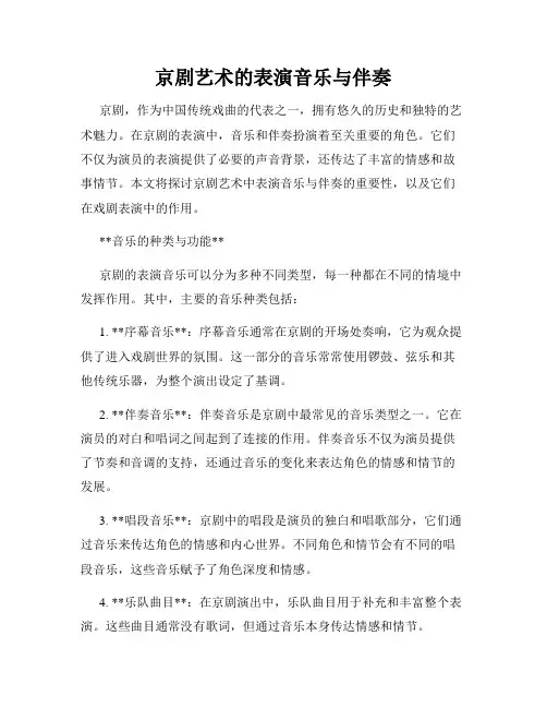 京剧艺术的表演音乐与伴奏