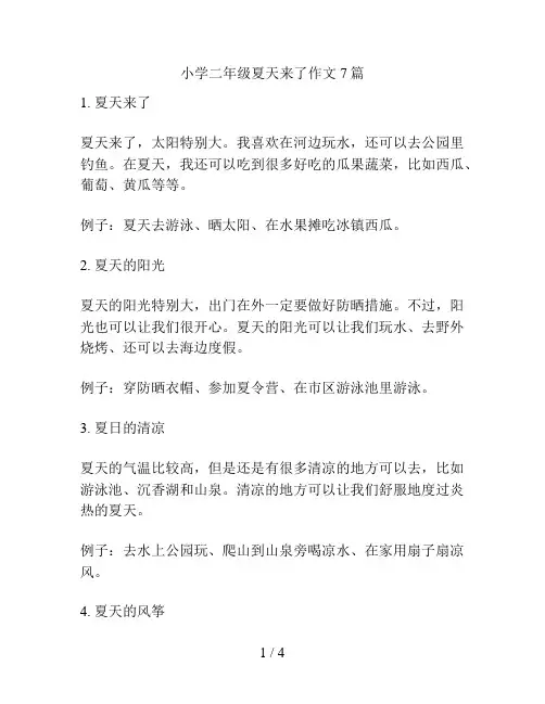 小学二年级夏天来了作文7篇