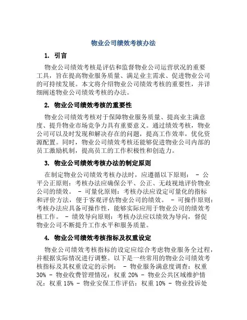 物业公司绩效考核办法