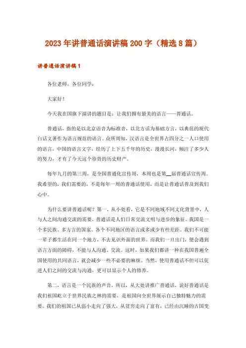 2023年讲普通话演讲稿200字(精选8篇)