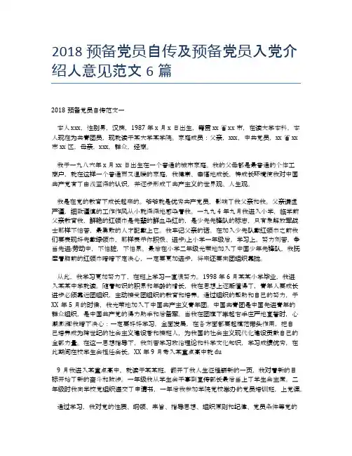 2018预备党员自传及预备党员入党介绍人意见范文6篇 (2)