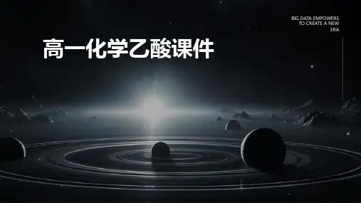 高一化学乙酸课件