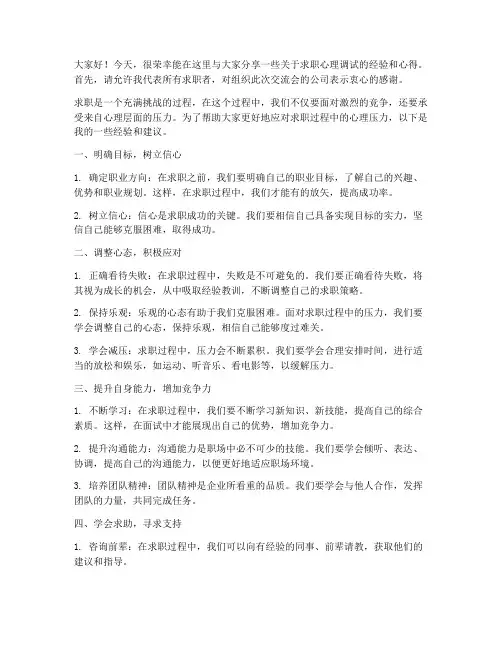 求职心理调试交流会发言稿