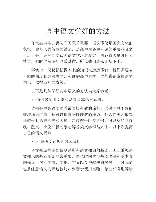 高中语文学好的方法