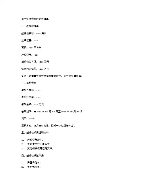 房产抵押合同的附件清单
