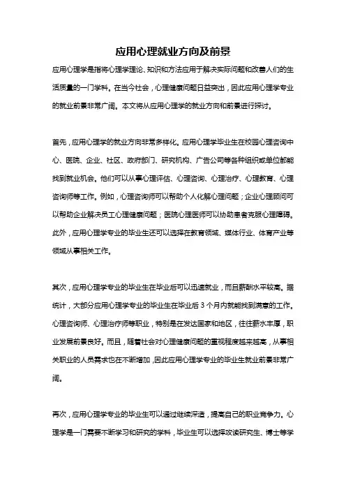 应用心理就业方向及前景