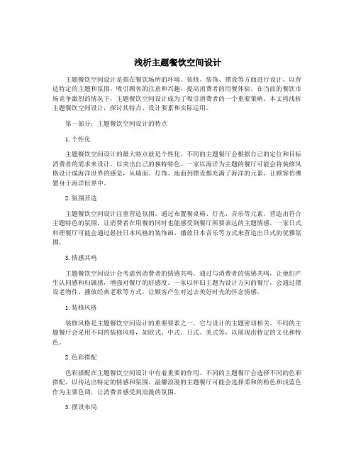 浅析主题餐饮空间设计