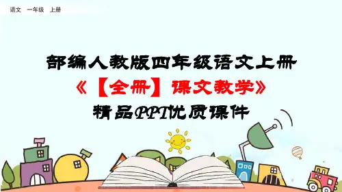部编人教版四年级语文上册《【全册】课文教学》精品PPT优质课件