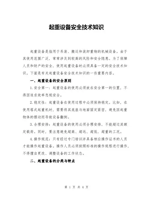 起重设备安全技术知识
