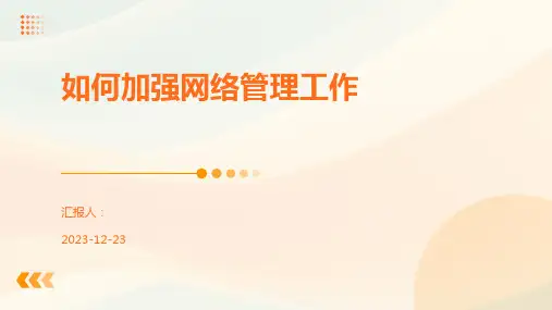如何加强网络管理工作