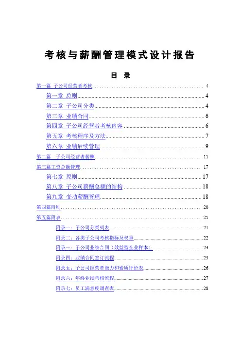 子公司考核薪酬管理模式设计报告