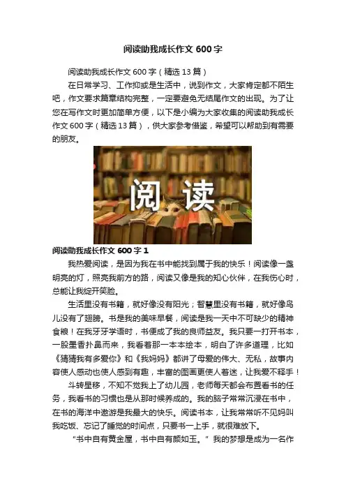 阅读助我成长作文600字