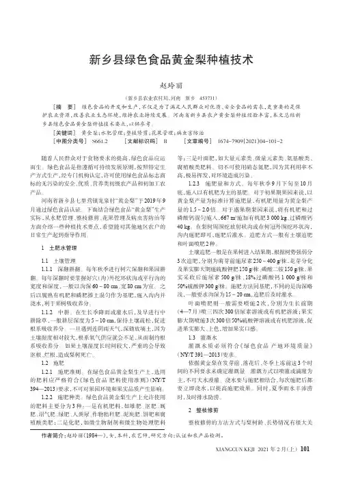 新乡县绿色食品黄金梨种植技术