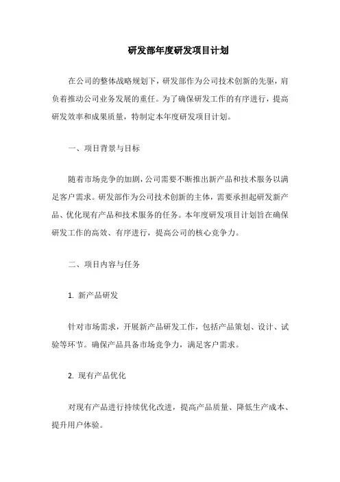 研发部年度研发项目计划