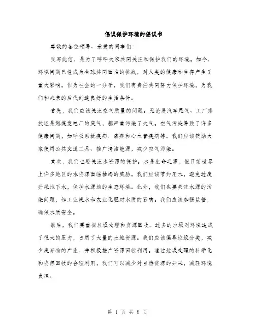 倡议保护环境的倡议书(5篇)