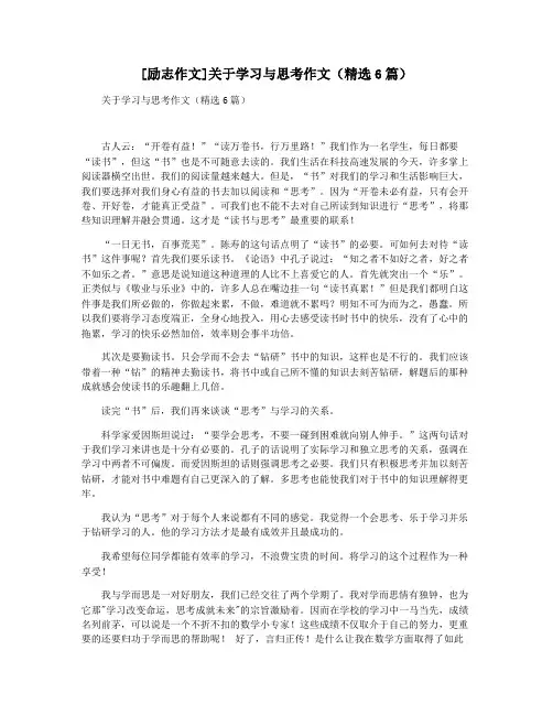 [励志作文]关于学习与思考作文(精选6篇)
