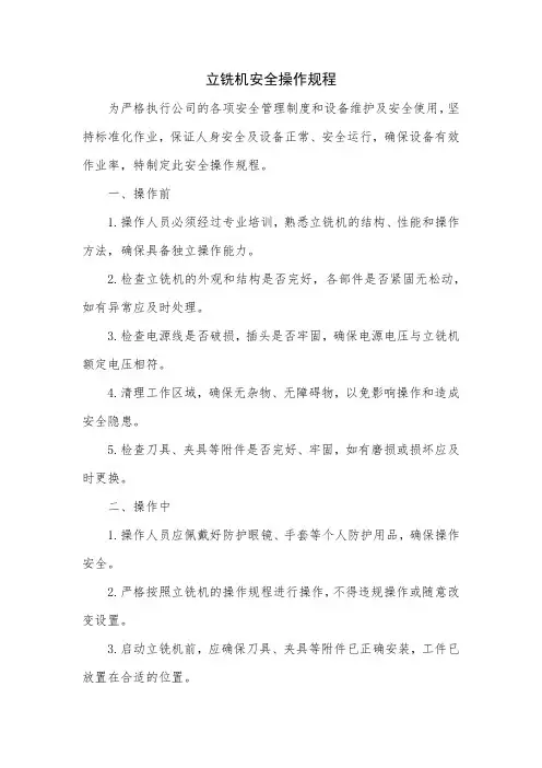 立铣机安全操作规程