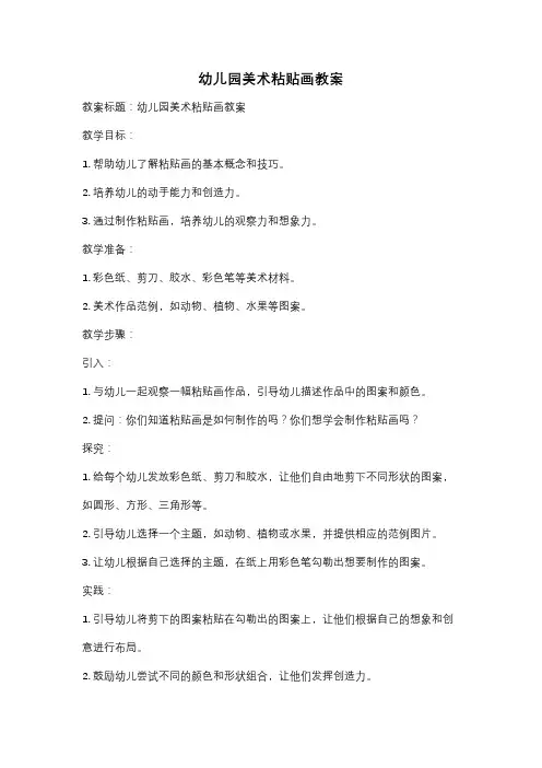 幼儿园美术粘贴画教案
