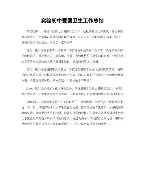 实验初中爱国卫生工作总结