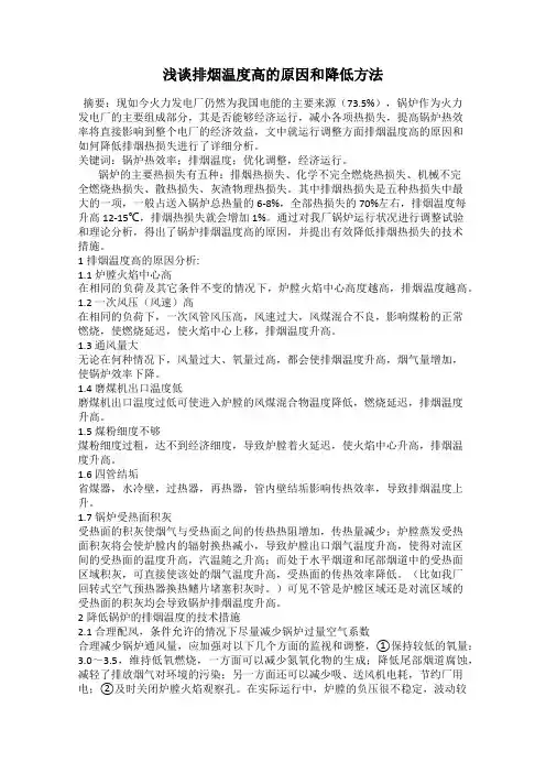 浅谈排烟温度高的原因和降低方法