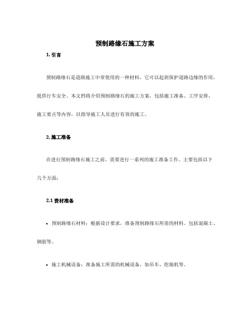 预制路缘石施工方案