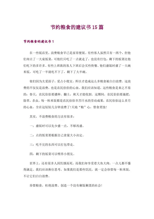 节约粮食的建议书15篇