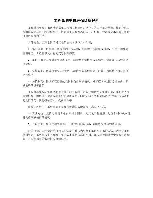 工程量清单投标报价法解析