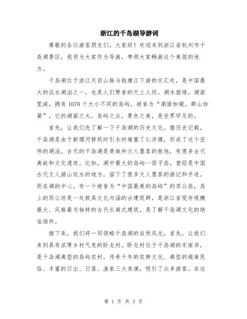 浙江的千岛湖导游词