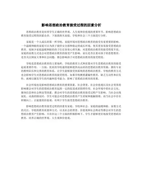 影响思想政治教育接受过程的因素分析