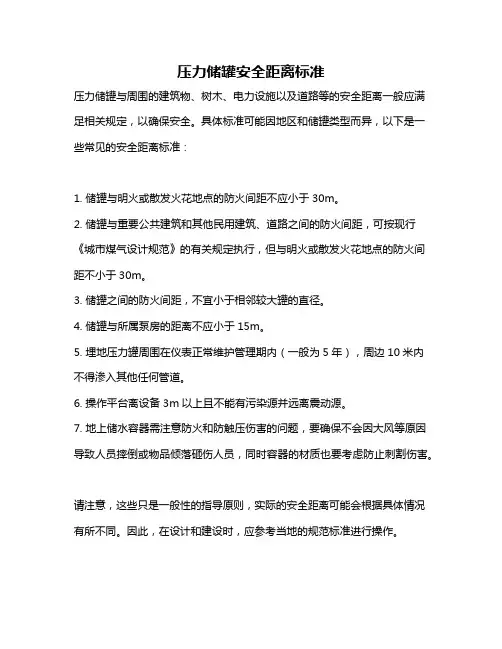 压力储罐安全距离标准