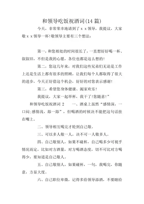 和领导吃饭祝酒词(14篇)