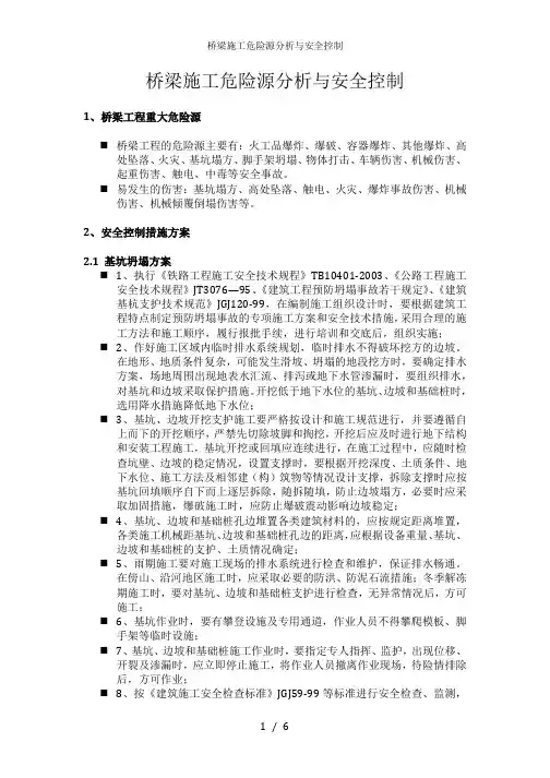 桥梁施工危险源分析与安全控制